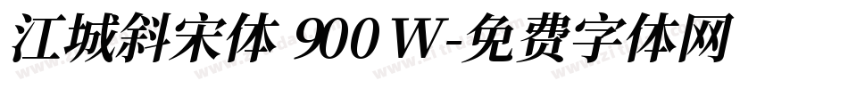 江城斜宋体 900W字体转换